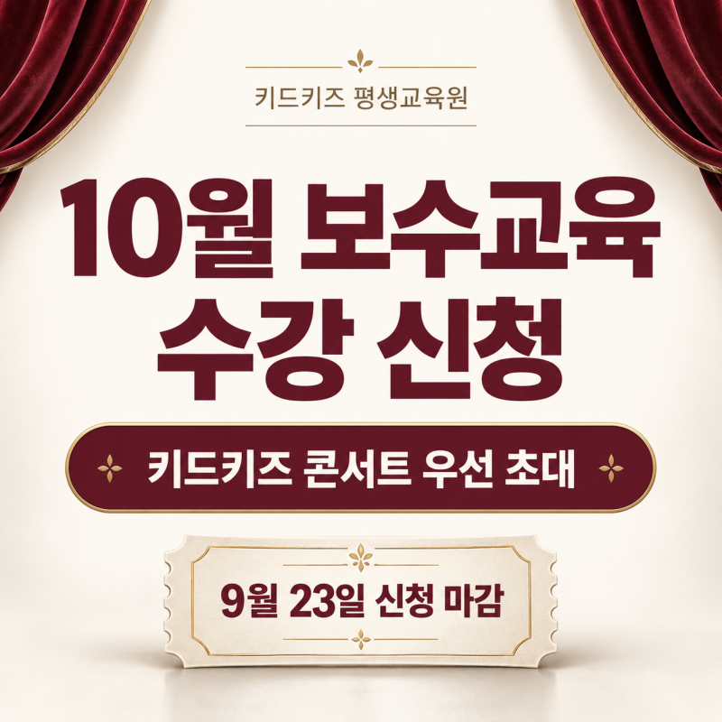 보육교사 10월 보수교육 신청 안내｜키드키즈 콘서트 우선 초대 혜택까지!