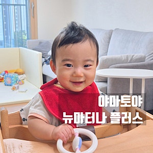 내돈내산 | 아기 식탁의자 하이체어 추천! 야마토야 뉴마터나 플러스 3개월 사용 솔직 후기