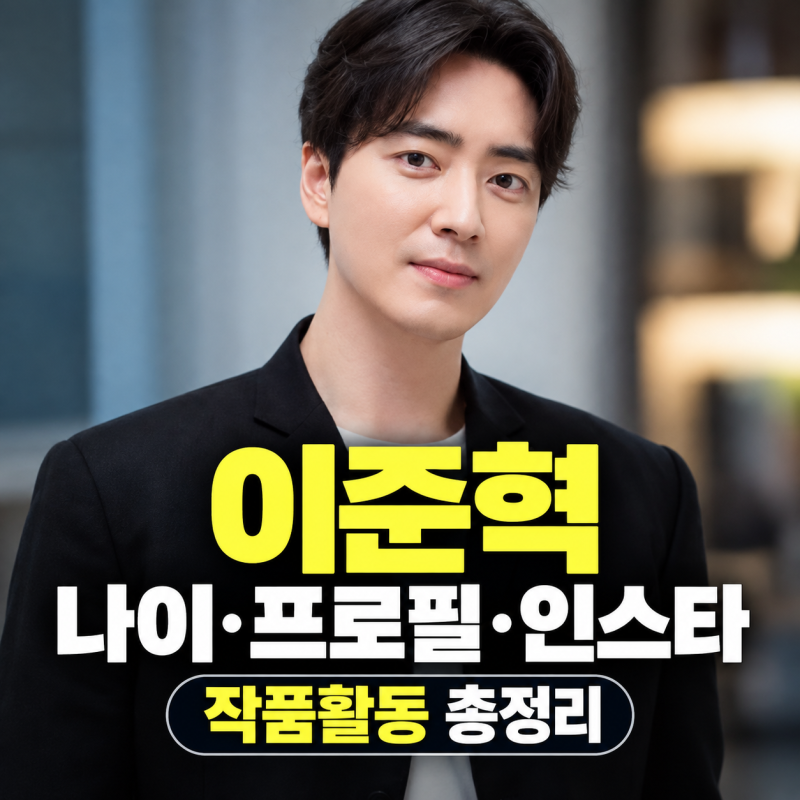 로또 1등도 출근합니다 배우 이준혁 나이 프로필 인스타 작품활동 총정리