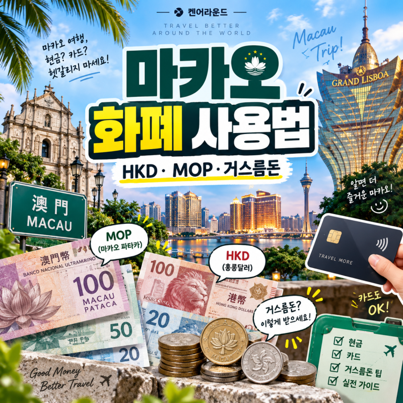 마카오 돈 뭐 써야 할까?｜홍콩달러 HKD 써도 되지만 거스름돈·환율은 주의