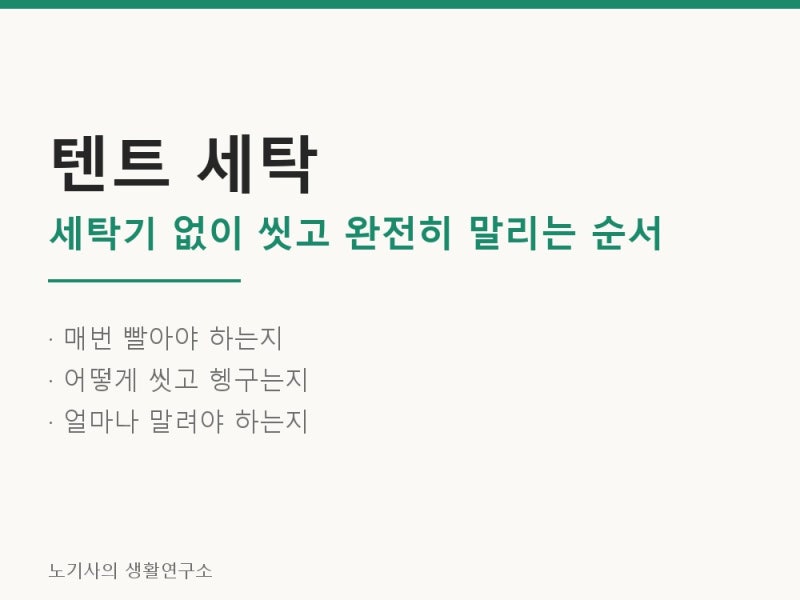 텐트 세탁 - 세탁기 없이 손으로 씻고 완전히 말려 보관하는 순서와 기준