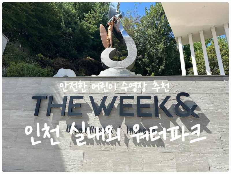 인천 실내 워터파크 더 위크앤 리조트 아쿠아벤처 아이와 가볼만한곳 영종도 을왕리 어린이....
