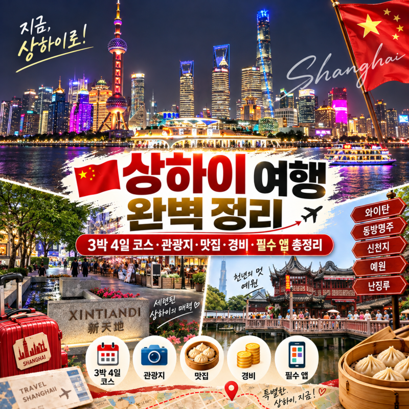 상하이 여행 완벽 정리｜3박 4일 코스·관광지·맛집·경비·필수 앱 총정리