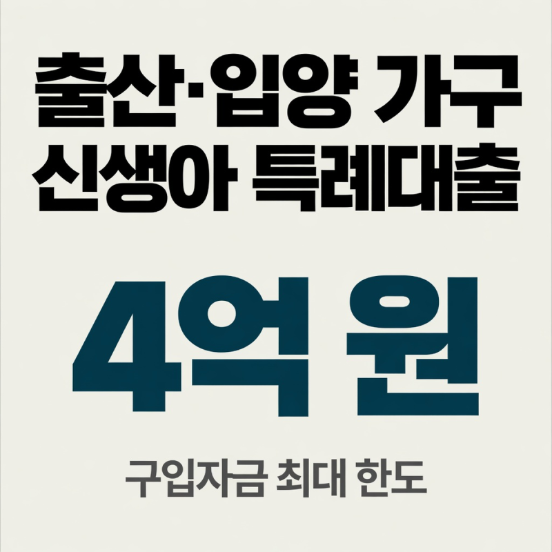 신생아 특례대출 맞벌이 2억 조건, 대환대출 막히는 1억3천 초과의 함정