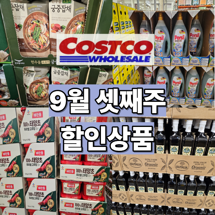 코스트코 9월 셋째주 할인상품 명절음식 장보기 추천과 추석 휴무일