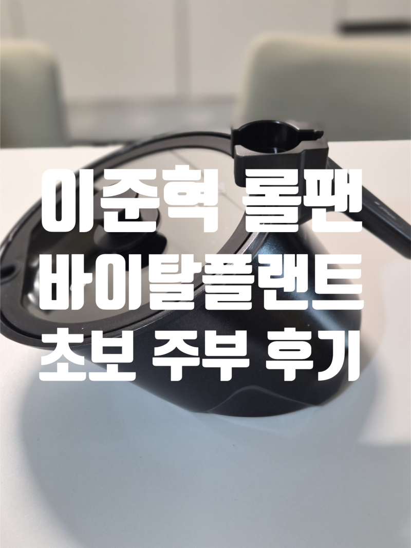 이준혁 롤팬 [바이탈플랜트] 내돈내산 초보주부 후기(다 태워먹음)