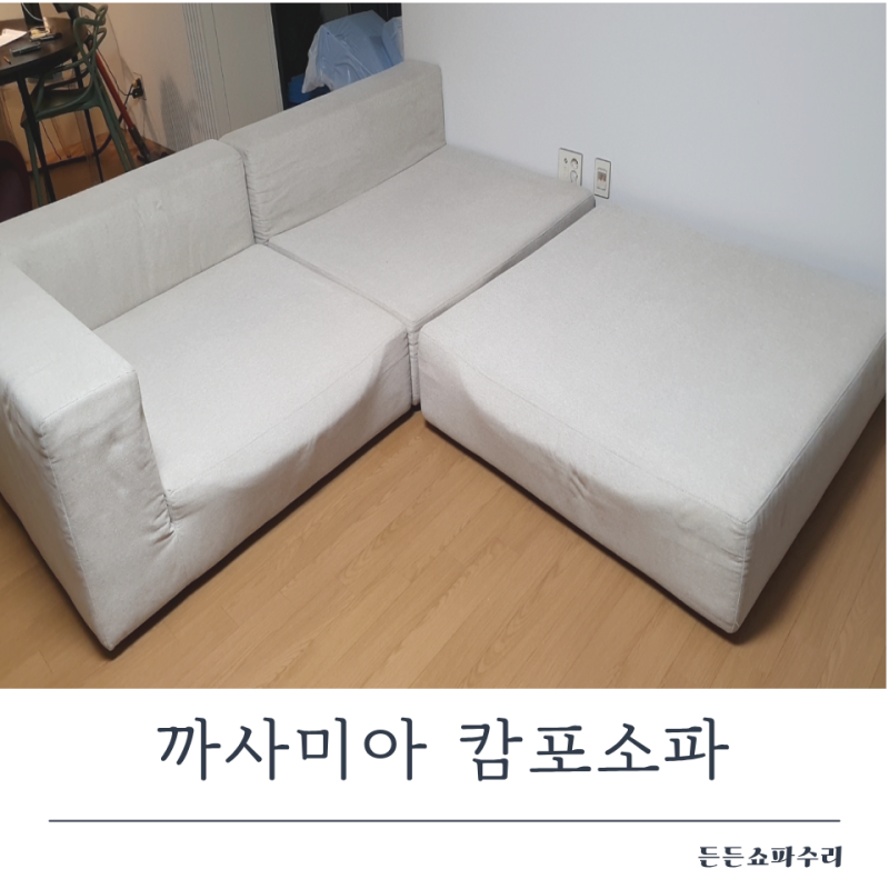 까사미아 캄포소파 변형현상 원인부터 해결방법까지