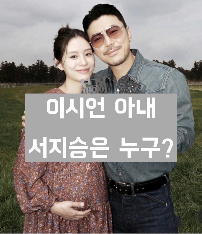 '이시언 아내' 배우 서지승은 누구인가? 학력, 연기 경력, 대표작 등 정리