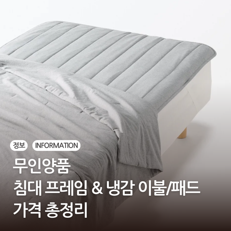 무인양품 추천템 침대 프레임 & 냉감 이불/패드 가격 총정리 (베개 패드, 얇은 이불, 깔개 패....