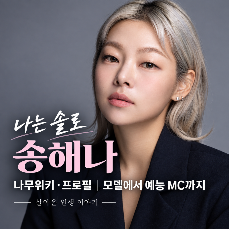 나는 솔로 송해나 나무위키·프로필｜모델에서 예능 MC까지 살아온 인생 이야기