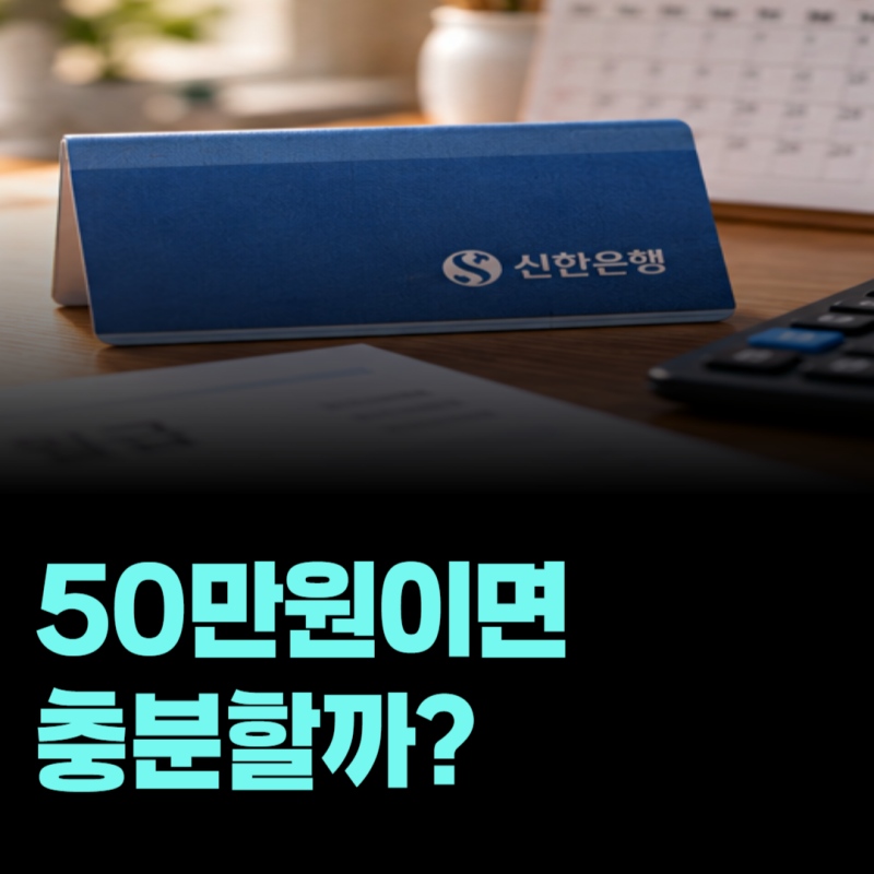 신한은행 급여실적 인정 기준, 일반 계좌이체도 월급으로 잡힐까?