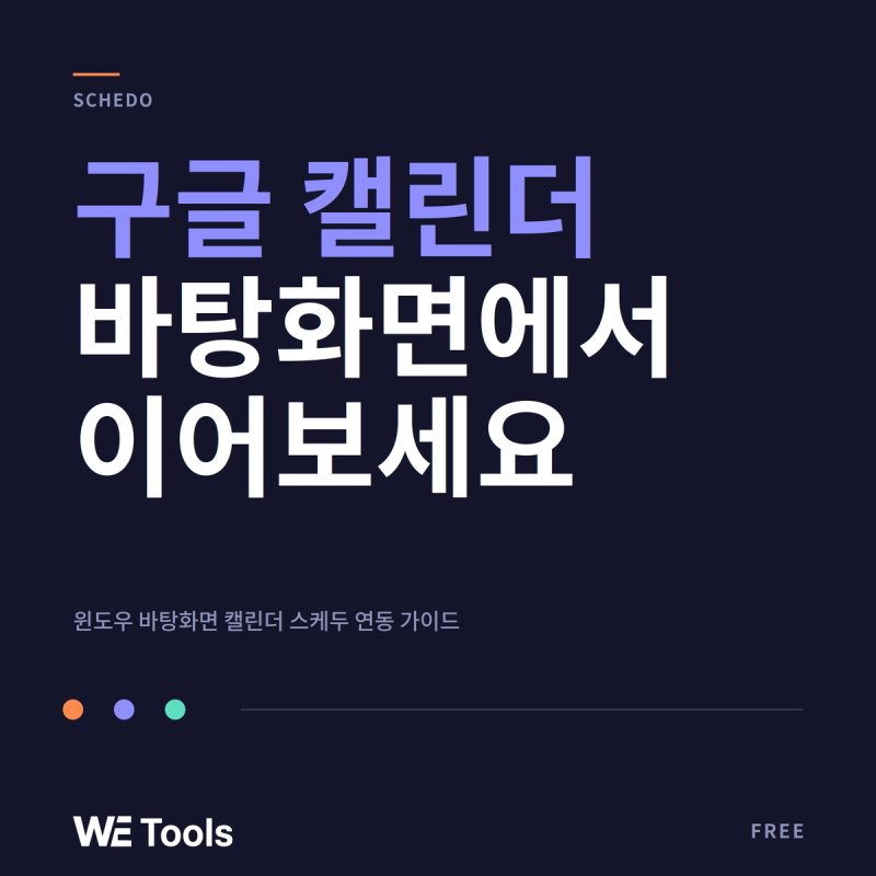 윈도우 바탕화면에서 구글 캘린더 - 스케두로 이어보는 법