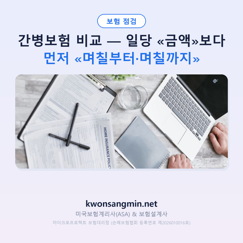 간병보험 비교 — 일당 «금액»보다 먼저 «며칠부터·며칠까지»