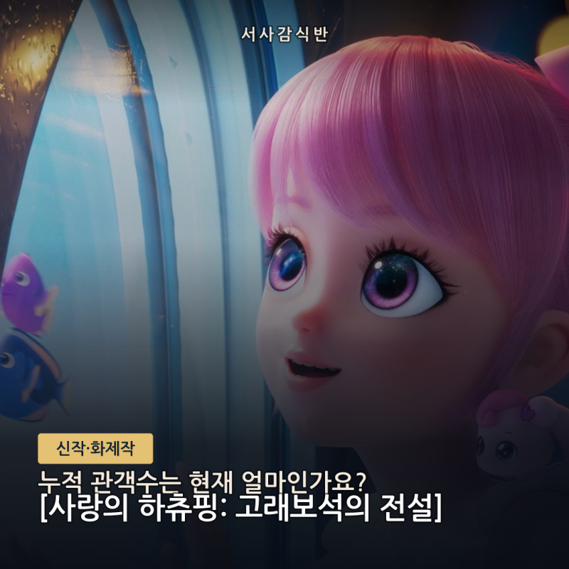 사랑의 하츄핑: 고래보석의 전설 누적 관객수 중간 점검, 전편과 비교해보니