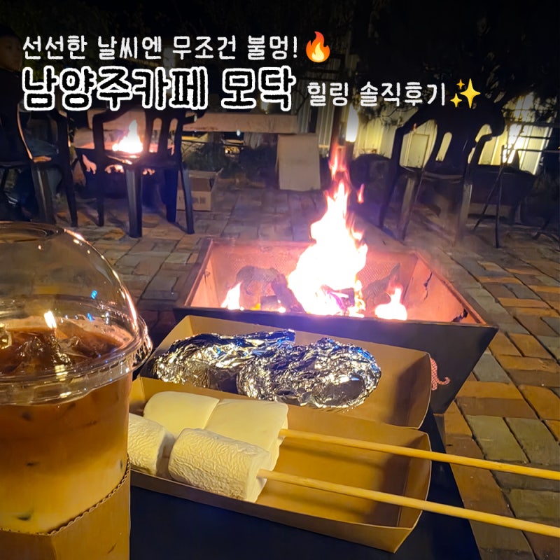 [남양주 카페] 남양주 불멍카페 '모닥' : 힐링 불멍 가득한 서울근교카페 북한강카페 감성 후....