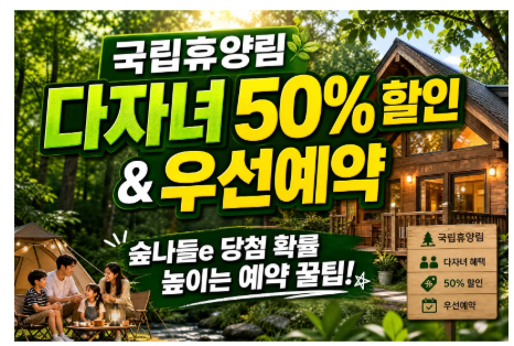 국립 자연휴양림예약 방법 다자녀 우선예약 50% 할인  (숲나들e 예약·신청 팁)