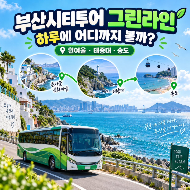 부산시티투어 그린라인 하루 코스｜흰여울·태종대·송도 어디서 내릴까?