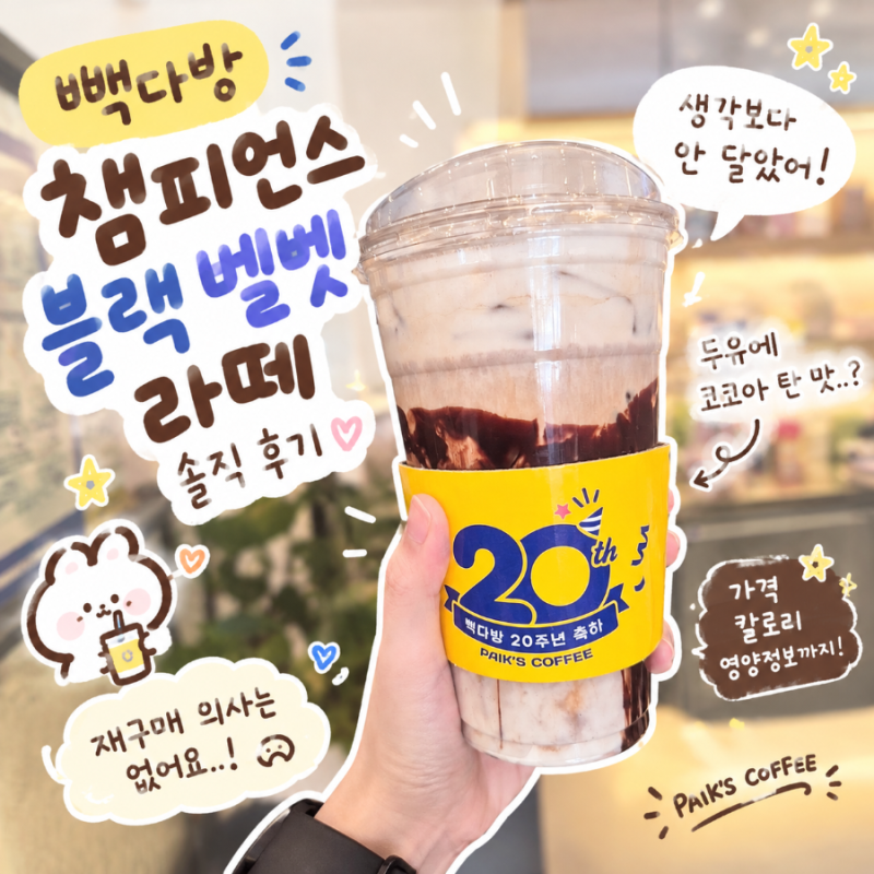 빽다방 신메뉴 챔피언스 블랙벨벳라떼 가격 칼로리 맛 솔직 후기