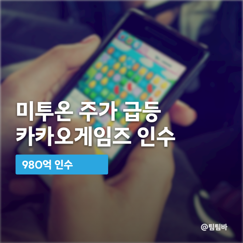 미투온 주가 급등, 카카오 인수에 유상증자 희석은?