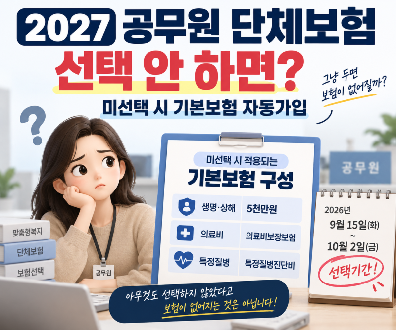 2027 공무원 단체보험 선택 안 하면?｜미선택 시 기본보험 자동가입