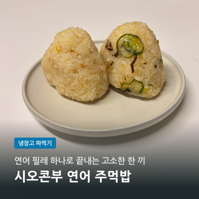 연어주먹밥 만들기 | 시오콘부·오이 넣고 짭짤하게 뭉치는 법