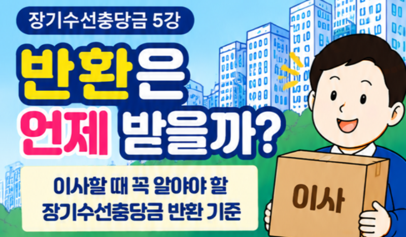장기수선충당금 얼마를 돌려받을 수 있을까? 관리비 내역으로 계산하는 방법