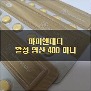 데일리 체크 최적화! 루틴 만들기 좋은 마미앤대디 임신 준비 엽산 활성형 엽산