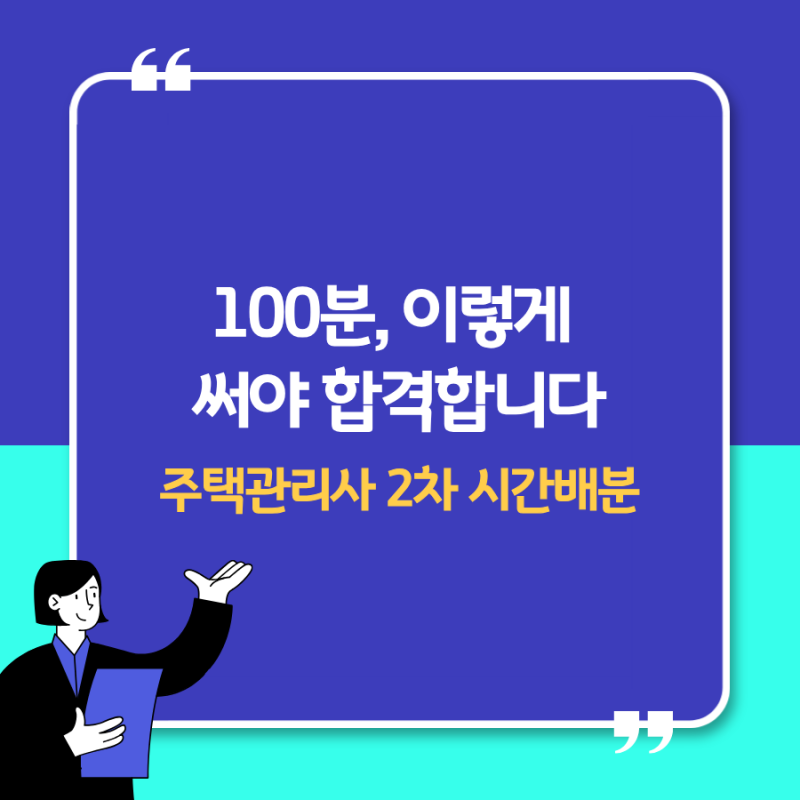 2026 주택관리사 2차 시험시간 배분｜객관식과 주관식 풀이 순서 이렇게 하세요