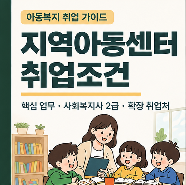 지역아동센터 취업조건, 자격증부터 다양한 취업처까지 알아보기