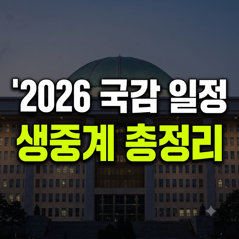 2026 국정감사 일정 부처별 일자, 시간 총정리(+생중계 시청 보는 곳 바로가기)