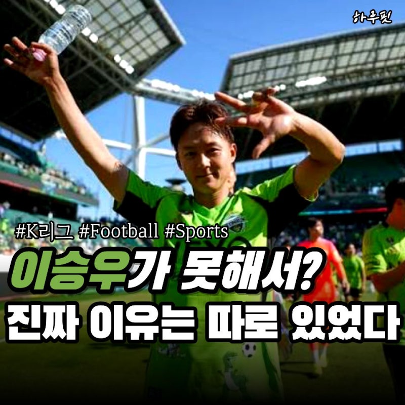 이승우는 왜 대표팀에 못 뽑혔나… 박문성이 꼽은 진짜 이유는 "두 가지"
