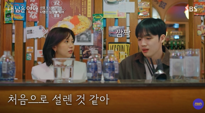 내 남은 연애 김선호 결국 흔들렸다…6년 인연 정예지 눈물, 김나영과 반말 플러팅