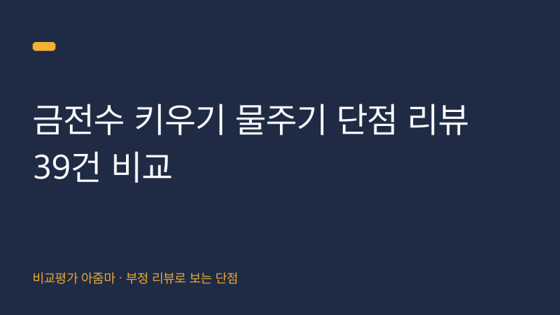 금전수 키우기 물주기 전 알아야할 단점 리뷰 39건 비교
