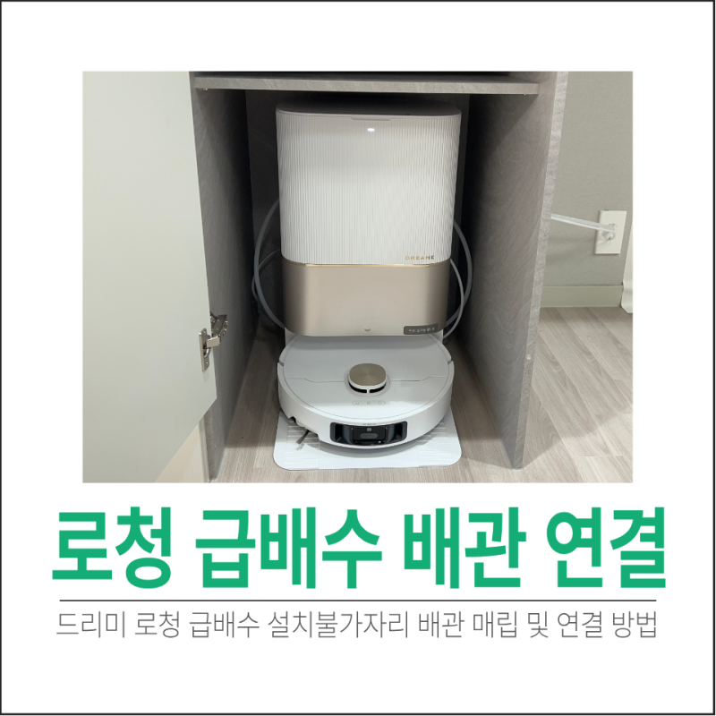 드리미 로봇청소기 급배수 설치불가자리 배관매립 및 연결