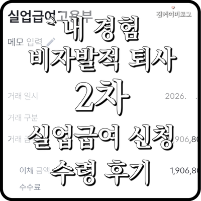 내 경험 40대 비자발적 퇴사 _ 2차 실업인정 온라인 교육(STEP) 인터넷 제출 실업급여 190만원 다....