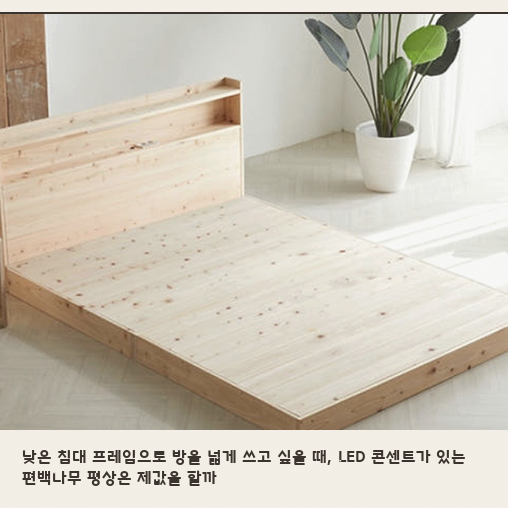 편백나무 평상형 퀸 침대, 저상형 프레임으로 바꿀 때 달라지는 점 정리