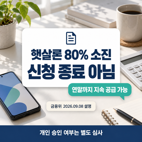 햇살론 80% 소진 일반보증 신청 종료 뜻은 아닙니다