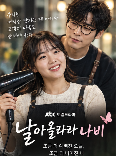 날아올라라 나비｜김향기·최다니엘 5년 만에 방송되는 이유·출연진·몇부작 총정리
