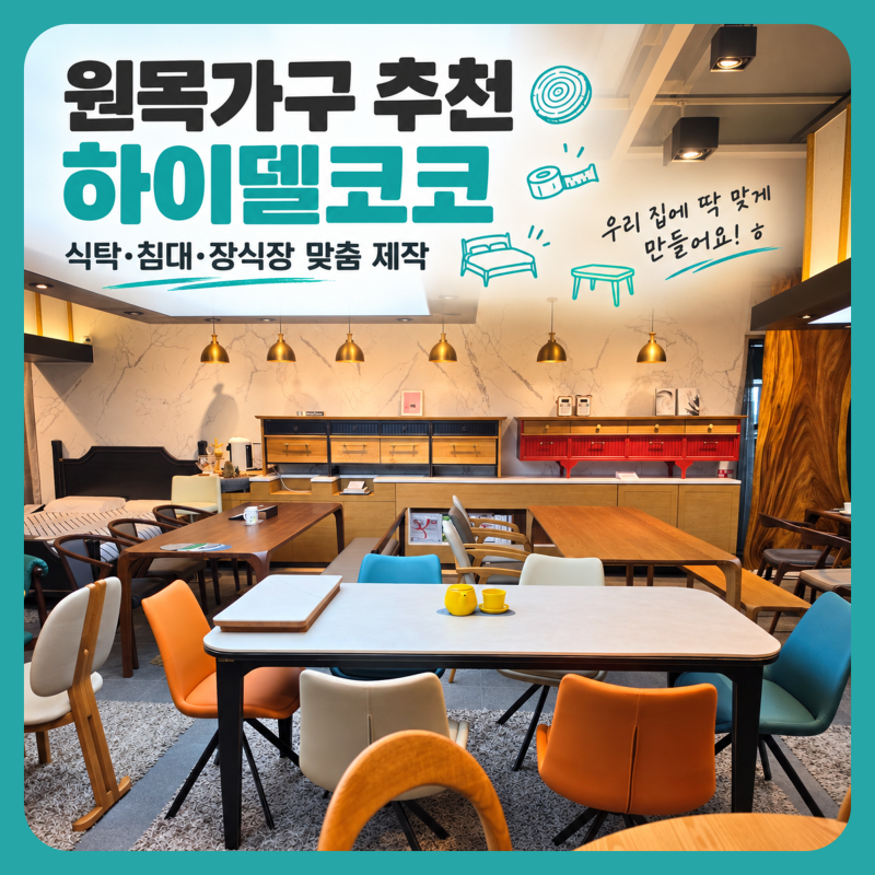 원목가구 추천 친환경 맞춤 장식장 침대 제작가구 전문 공방