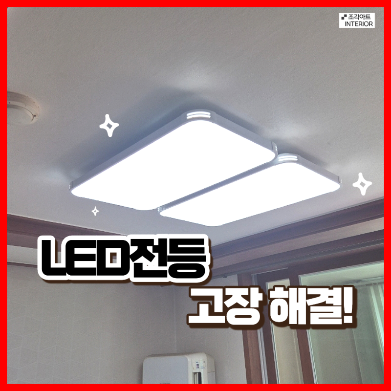 LED전등 교체 비용 거실 전등 고장 설치 업체