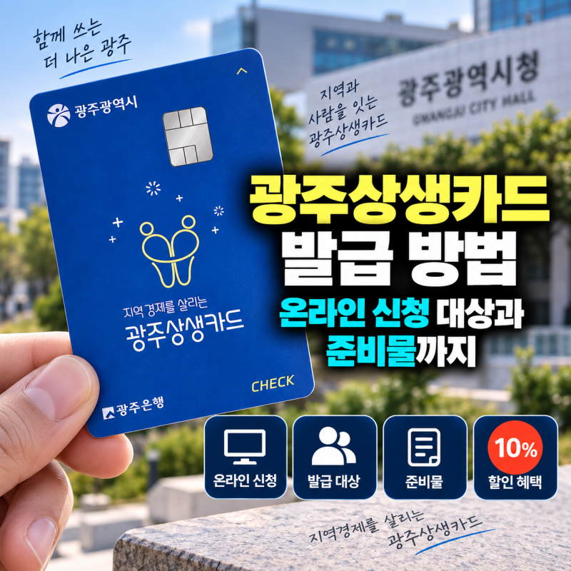광주상생카드 발급 방법, 온라인 신청 대상과 준비물까지
