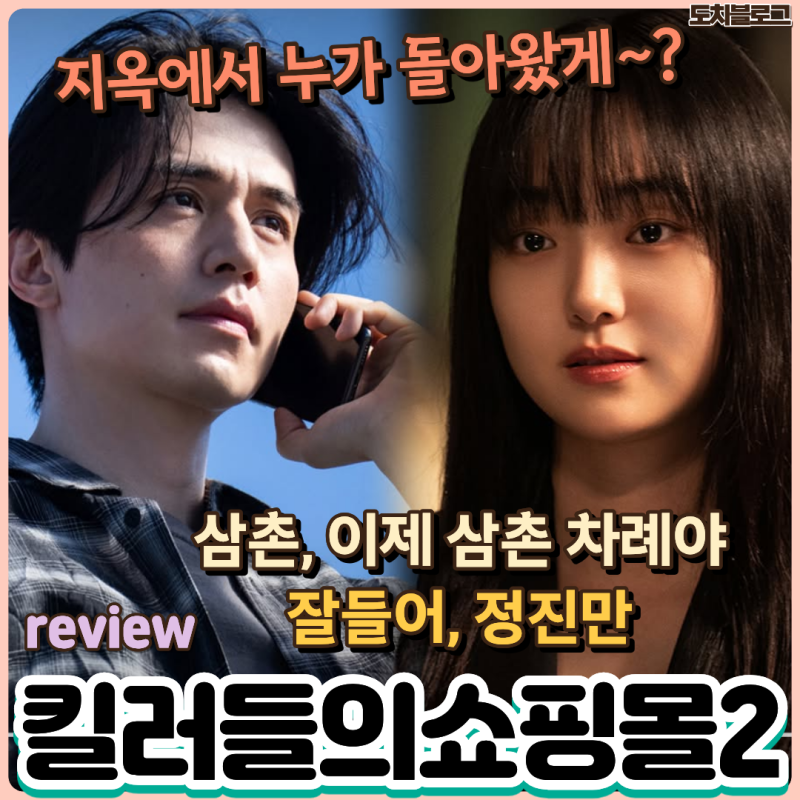 킬러들의 쇼핑몰2 리뷰 결말 해석 및 솔직 후기 도파민 팡팡 마지막에 이사람이? 시즌3