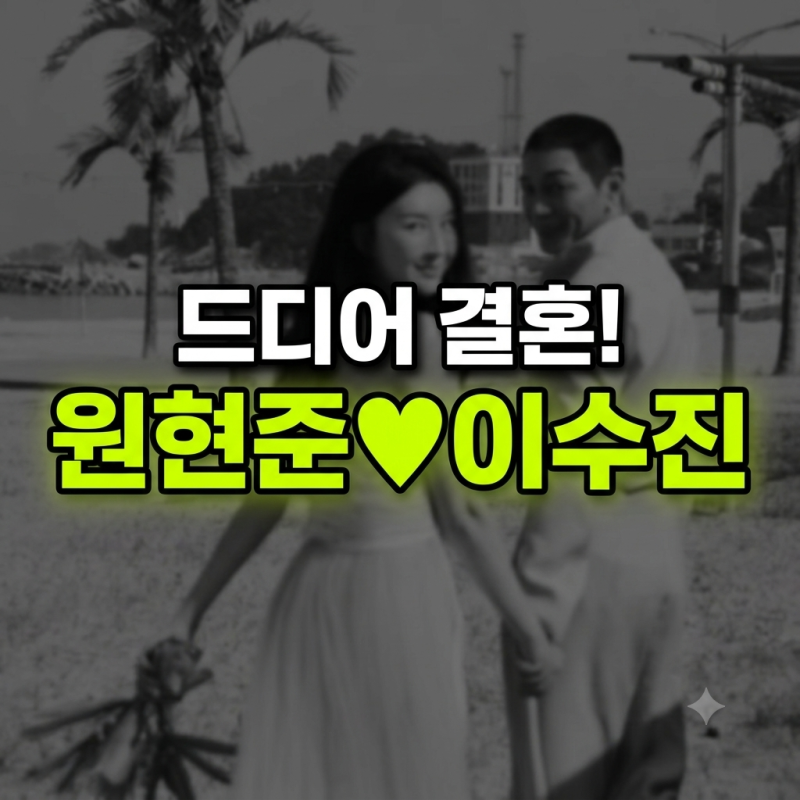 원현준♥이수진 10월 4일 결혼: 나이·필모그래피·공식입장 완벽 가이드