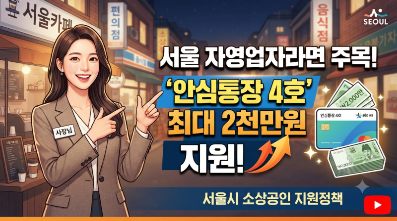 서울 자영업자라면 주목! ‘안심통장 4호’ 최대 2천만원