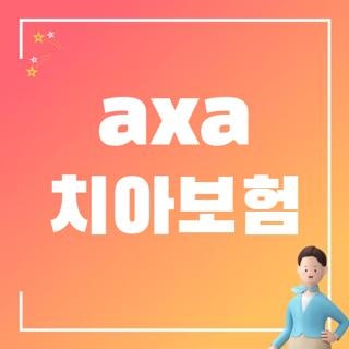 axa 치아보험 전화번호 보장 범위 및 모바일 청구 서류 신청 방법 3가지 총정리