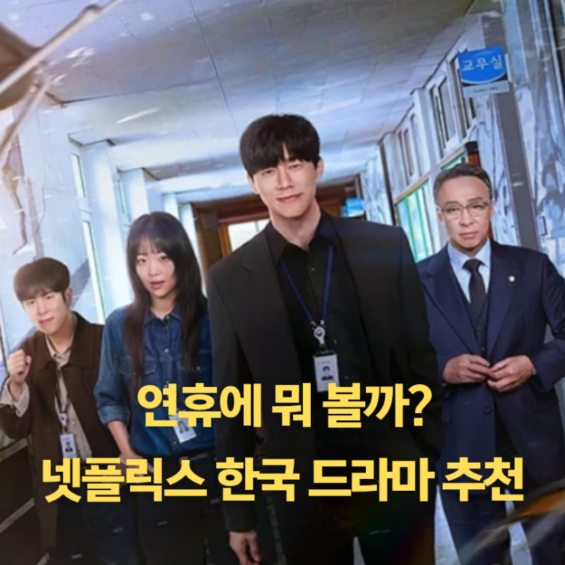 연휴에 뭐 볼까? 넷플릭스 2026 한국 드라마 추천 로맨스부터 스릴러까지