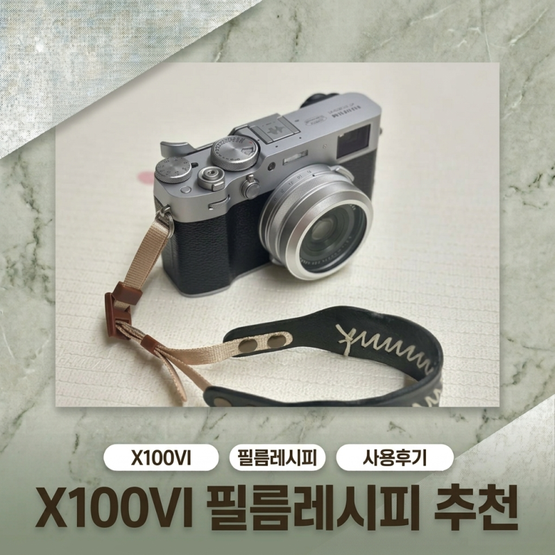 후지 X100VI 필름레시피 후기 | 상황별 추천 3가지