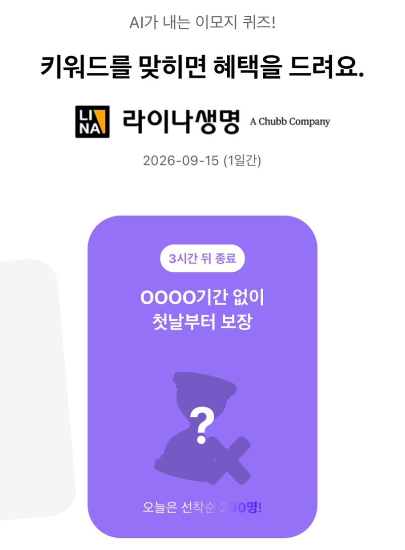 9월 15일 카카오뱅크 AI 이모지퀴즈 정답-오늘의 문제 OOOO기간 없이 첫날부터 보장