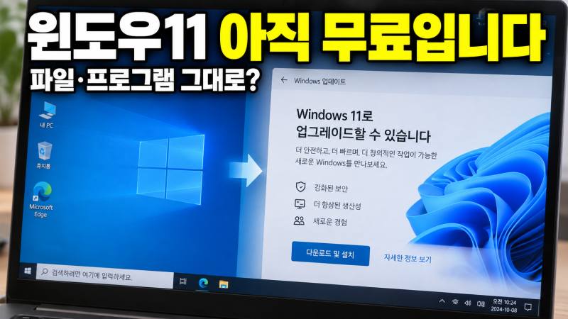 윈도우11 무료 업그레이드 방법｜윈도우10에서 개인 파일·앱 유지해서 설치하기