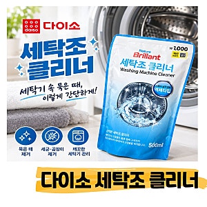 세탁기 청소 : 다이소 세탁조 클리너 사용 후기 1000원의 행복